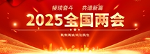 2025兩會